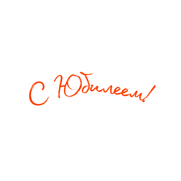 Красивая надпись с юбилеем