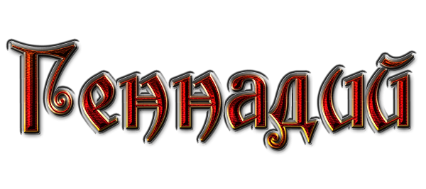 Надписи поздравления на прозрачном фоне