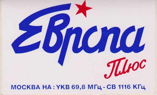 Европа плюс Москва 1990