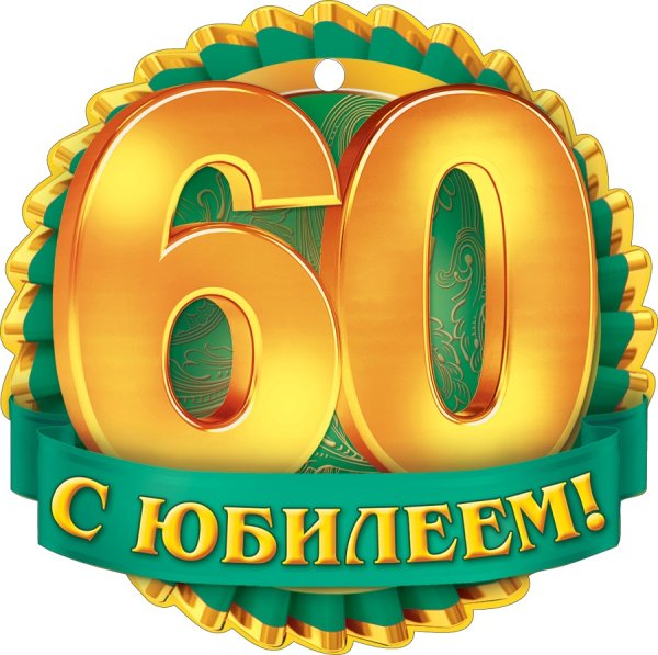 Поздравляем с юбилеем 60