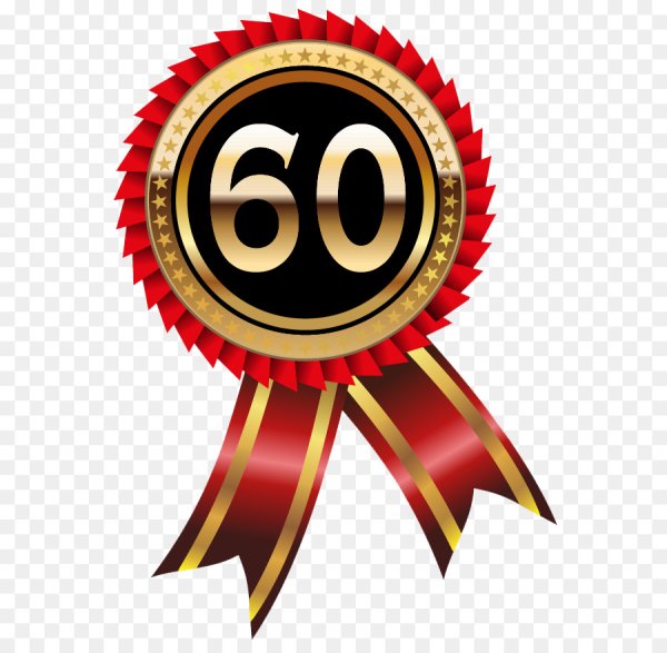 60 Лет цифры