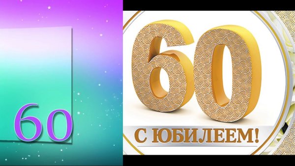 С юбилеем 60