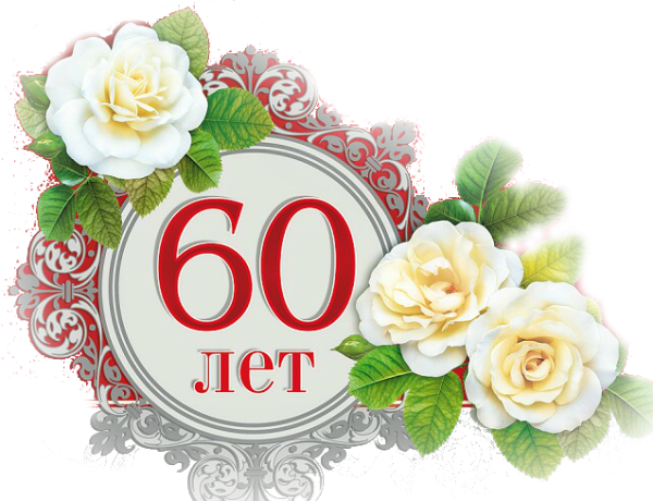 С юбилеем 60 лет