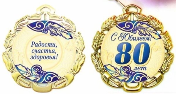 Медаль 80 лет юбилей мужчине