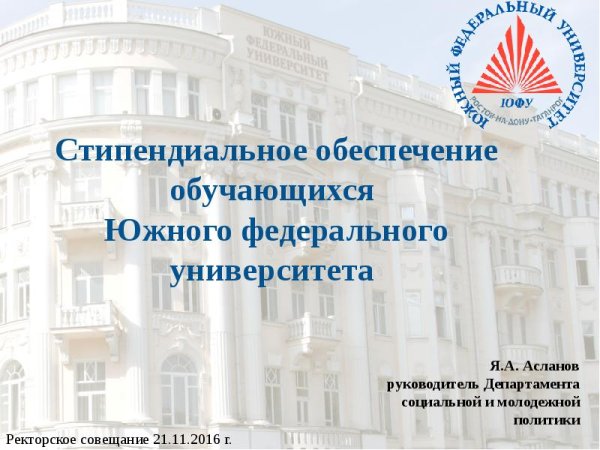 Южный федеральный университет