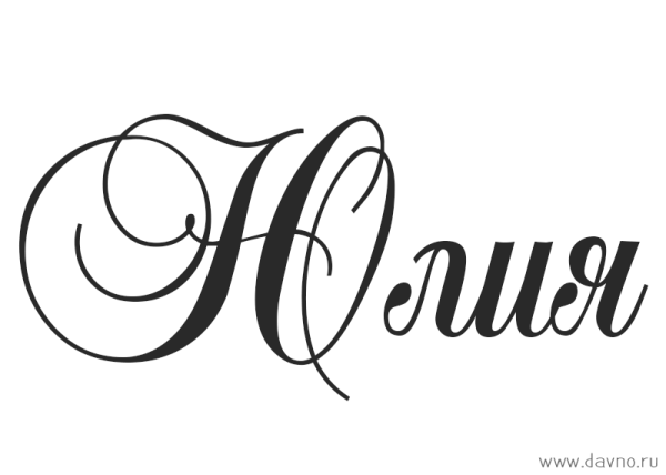 Красиво написанное имя Юлия