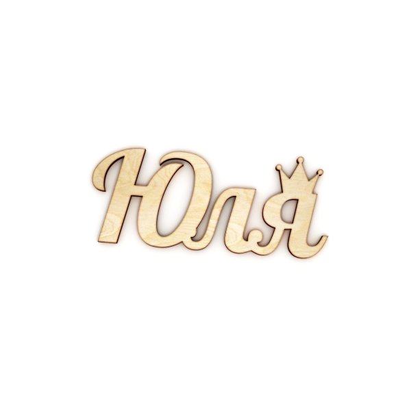 Юля надпись красивая