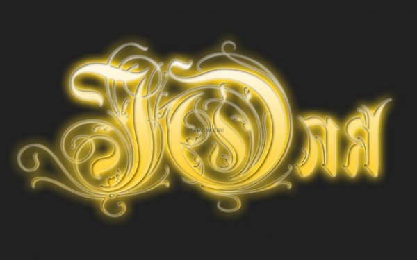 Надпись Юля красиво