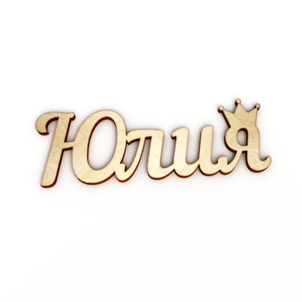 Юлия надпись