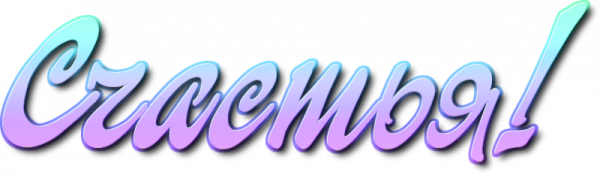 Счастье на прозрачном фоне