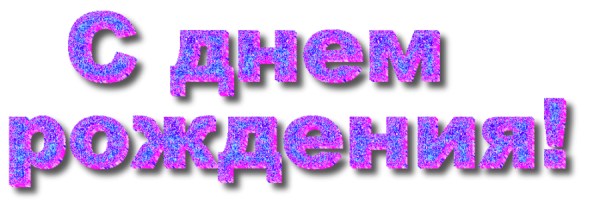 Надпись с днем рождения