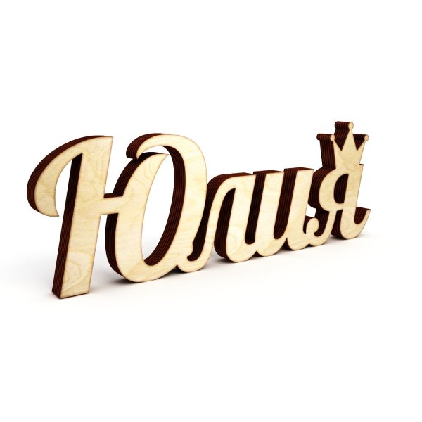 Надпись Юлечка