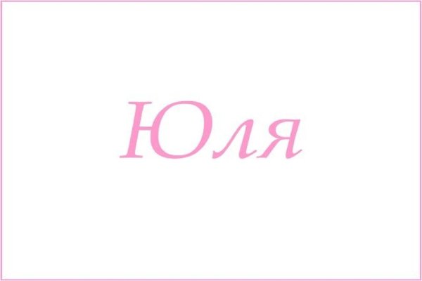 Имя Юля
