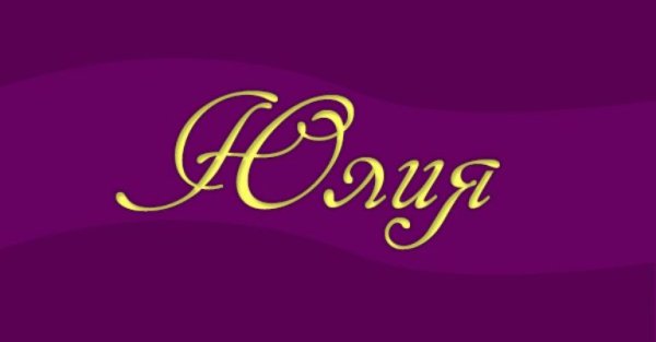 Красивая надпись Юлия