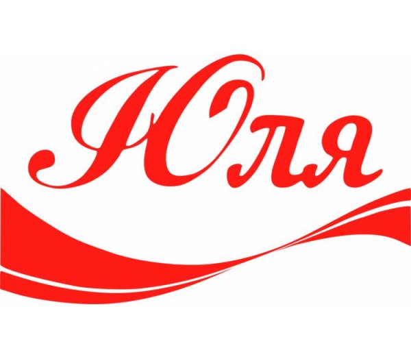 Имя Юля
