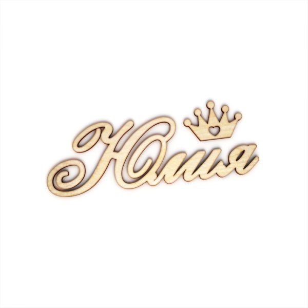 Юля надпись