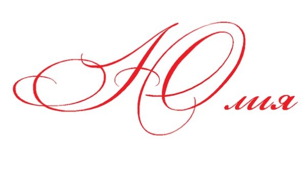 Красиво написанное имя Юлия