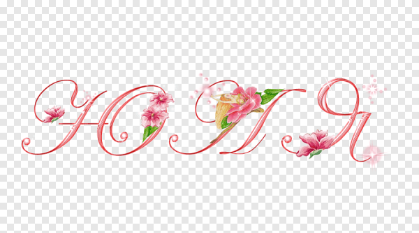 Надпись Юля на прозрачном фоне