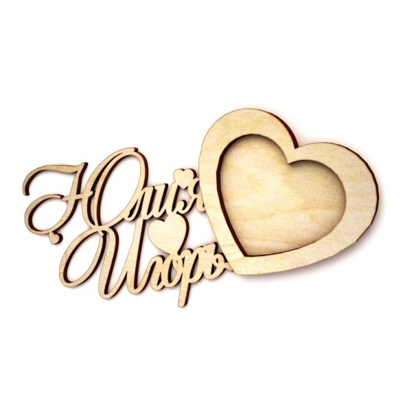 Игорь и Юля с днем свадьбы