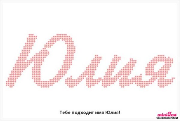 Имя Юлия