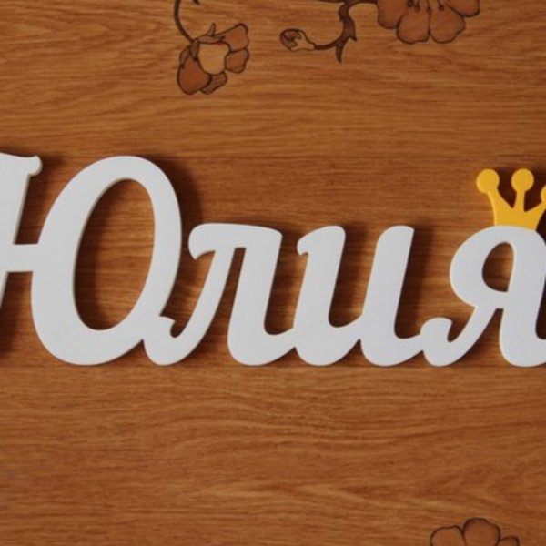 Красивая надпись имени Юлия
