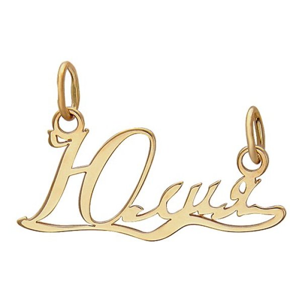 Золотые именные подвески