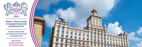 Наука Челябинск ЮУРГУ