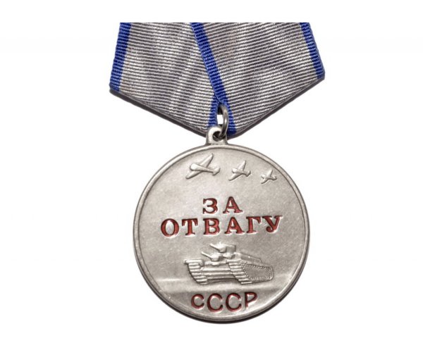 Медаль за отвагу в годы Великой Отечественной войны