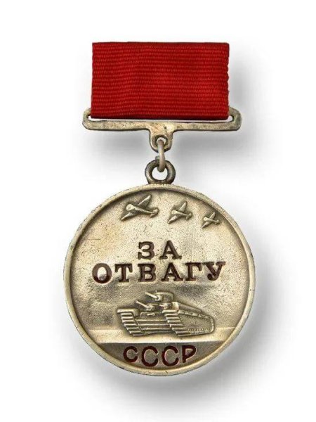 Медаль за отвагу 1943 г
