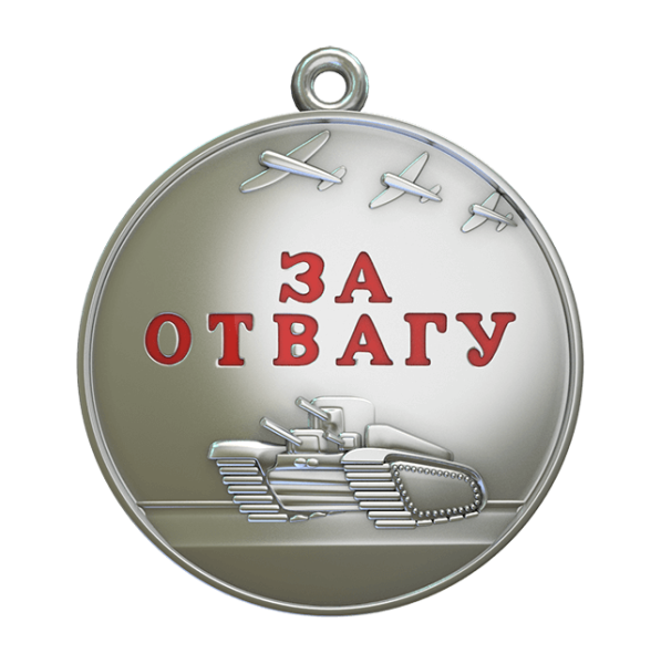 Медаль отвагу