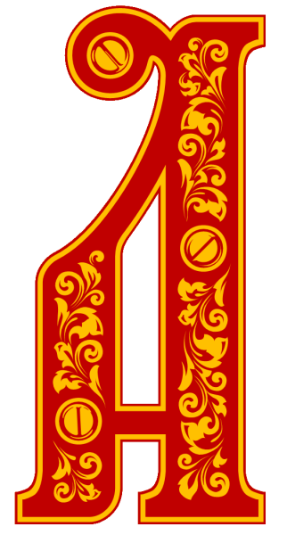 Красивые буквы