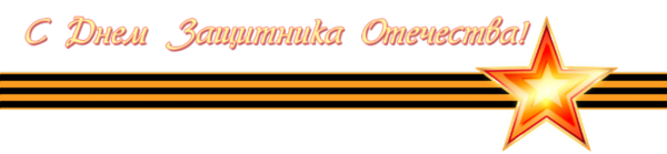 23 Февраля разделители