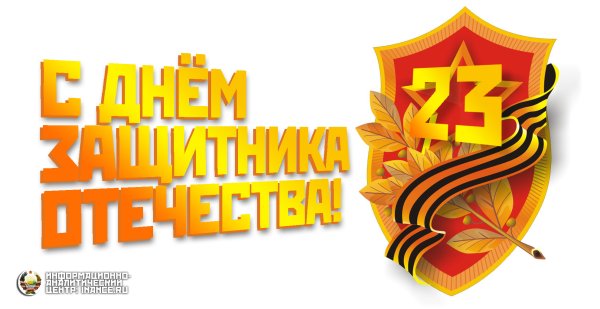 23 Февраля с днем защитников Отечества Беларусь