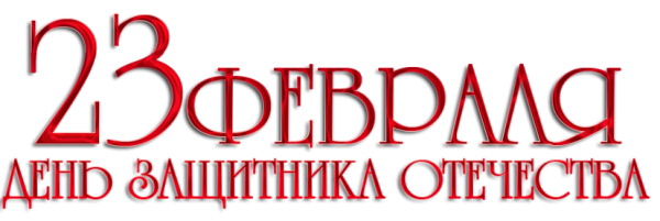 С 23 февраля надпись
