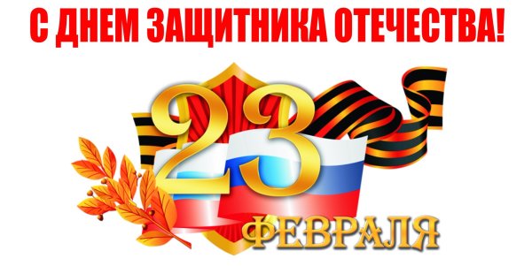 Надпись Слава защитникам Отечества