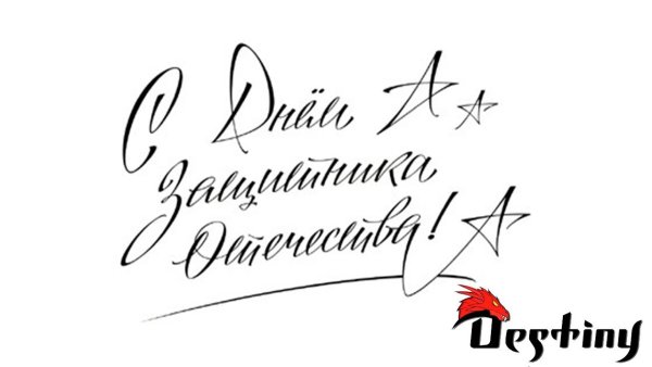 Поздравительная надпись с 23 февраля