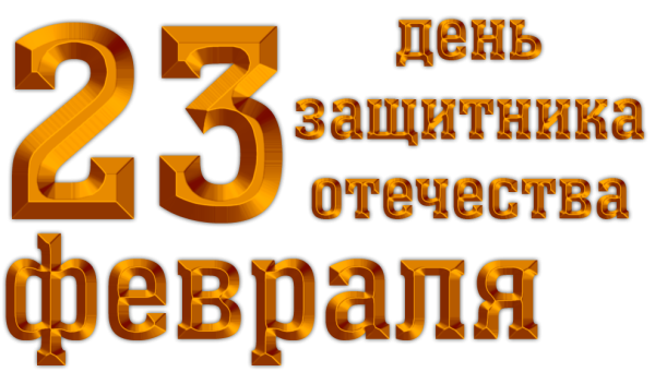 Красивая надпись с 23 февраля
