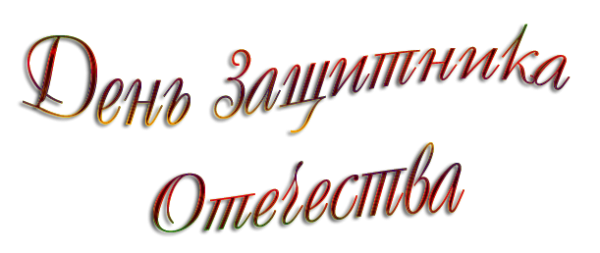 Красивая надпись с днем защитника Отечества