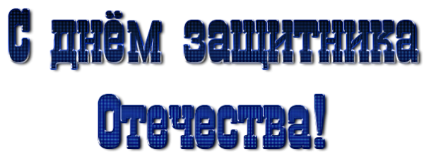 Поздравляем с 23 февраля надпись