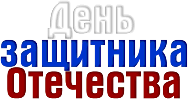 Надпись с днем зашита Отечество