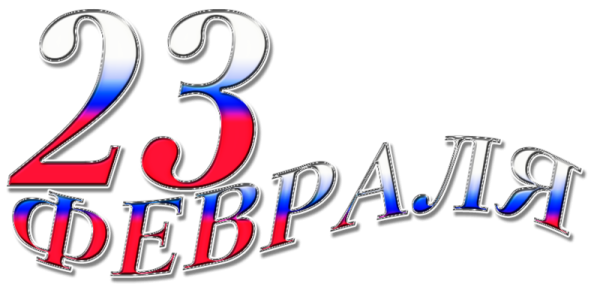 23 Февраля надпись на прозрачном фоне