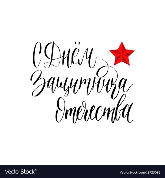 С днем защитника Отечества надпи