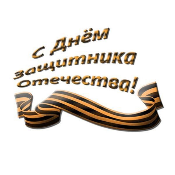 С днем защитника Отечества надпись