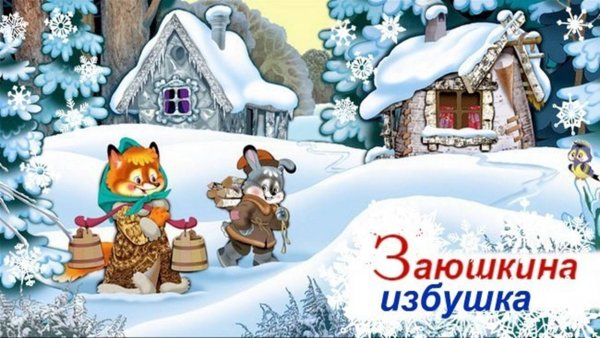 Сказкам Заюшкина избушка сказка
