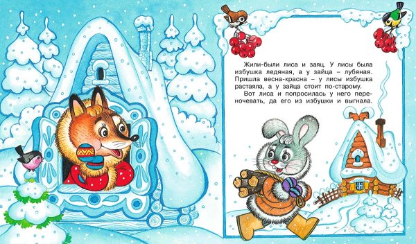 Сказка о зайце и лисе и Ледяная избушка