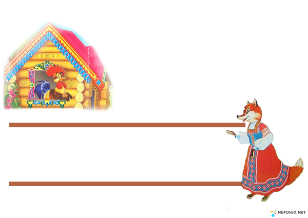 Фон для презентации Заюшкина избушка