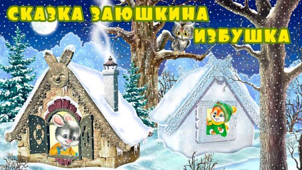 Сказкаизаюшкиеа избушка