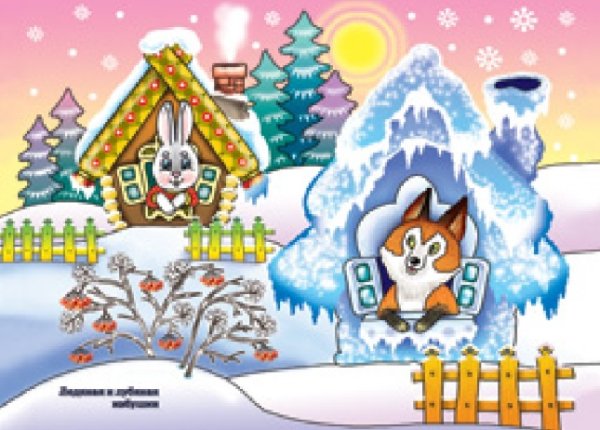 У зайца избушка Лубяная а у лисы Ледяная сказка