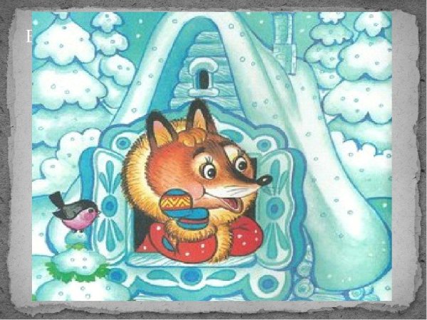 Сказка лиса и заяц Лубяная избушка