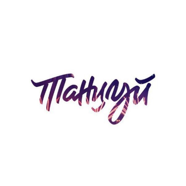 Танцуем надпись